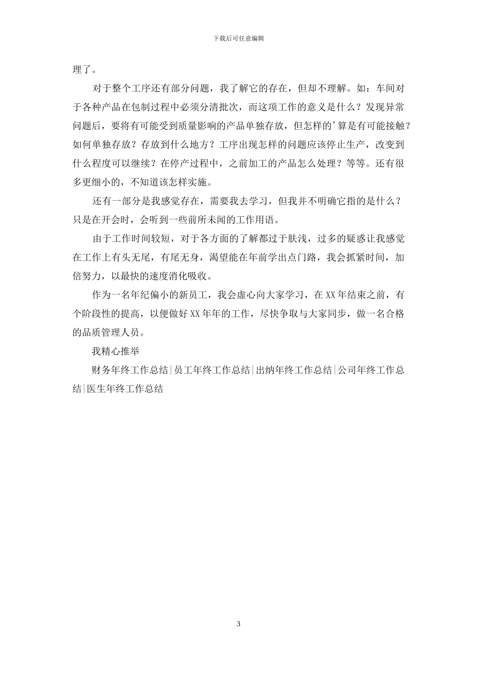 新员工年终工作总结结尾范例_第3页