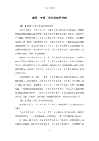 新员工年终工作总结结尾范例