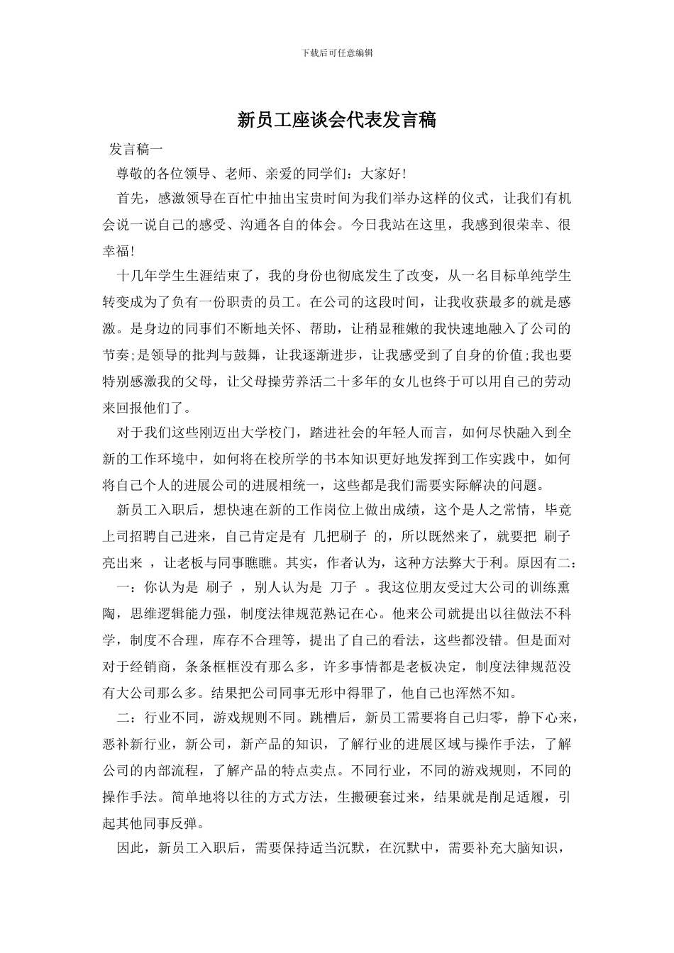 新员工座谈会代表发言稿_第1页