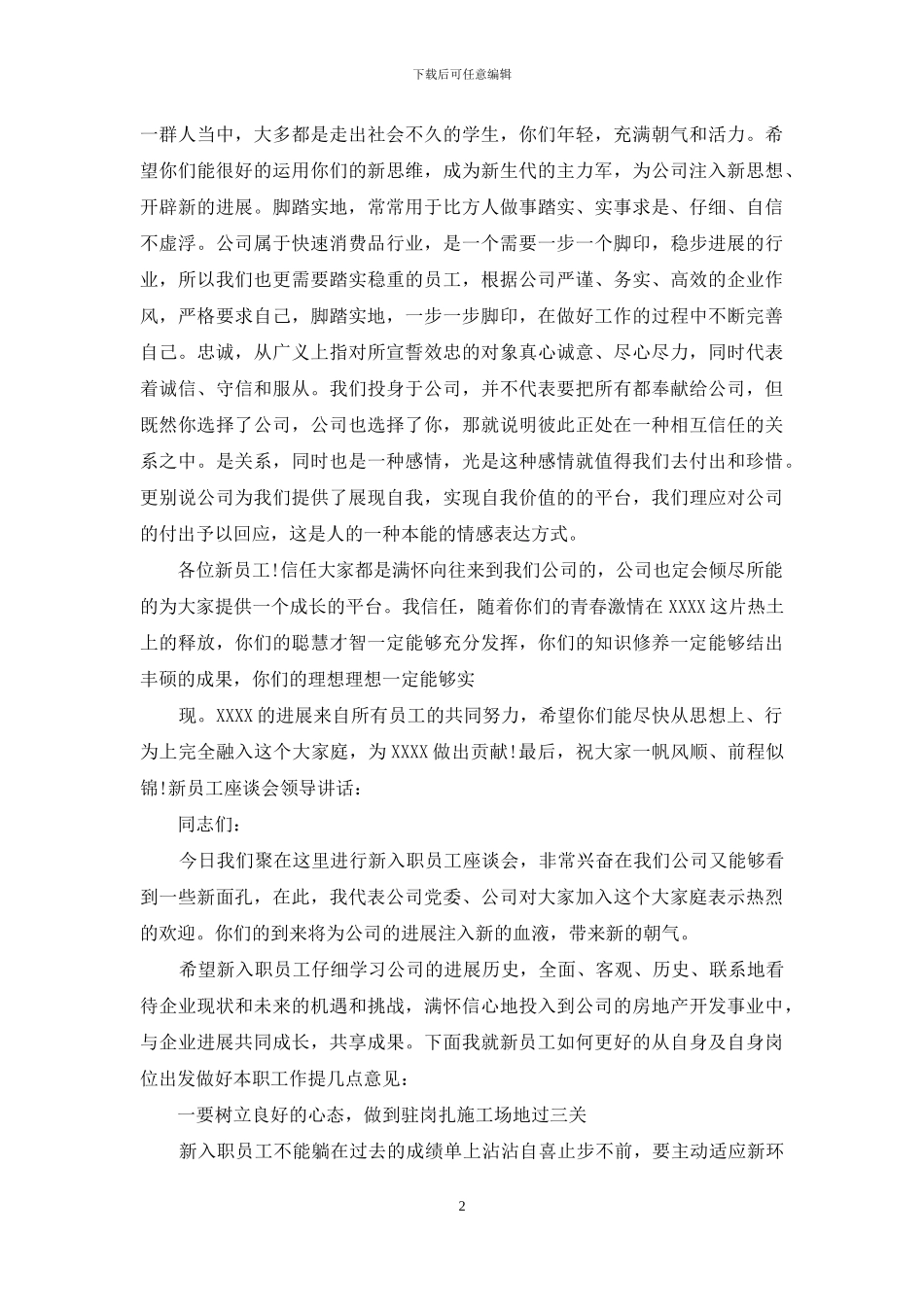 新员工座谈会讲话稿_第2页