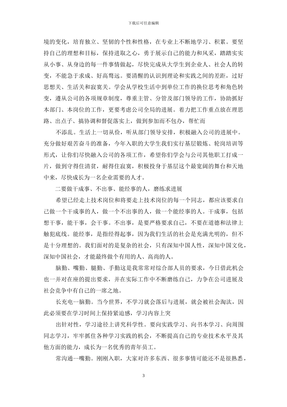 新员工座谈会讲话稿_第3页