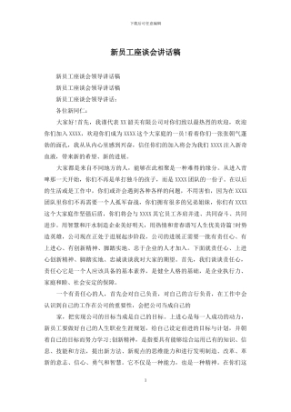 新员工座谈会讲话稿