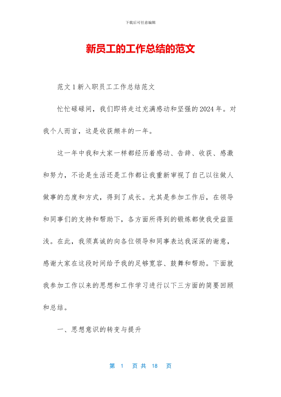 新员工的工作总结的范文_第1页