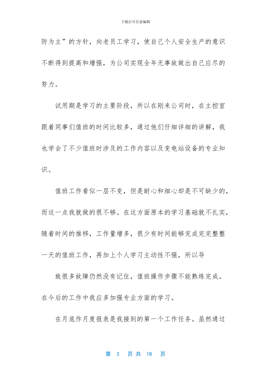 新员工的工作总结的范文_第3页