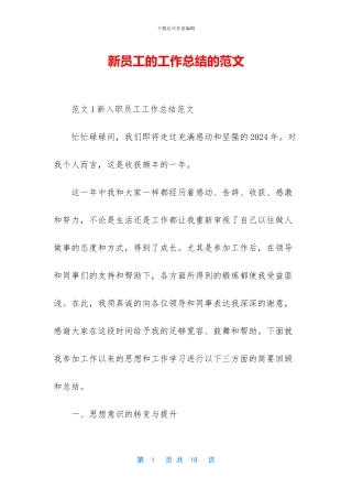 新员工的工作总结的范文