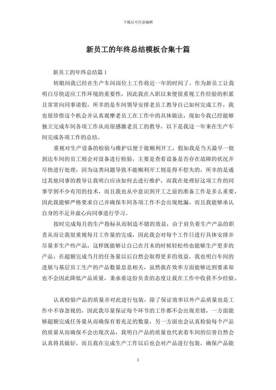 新员工的年终总结模板合集十篇_第1页