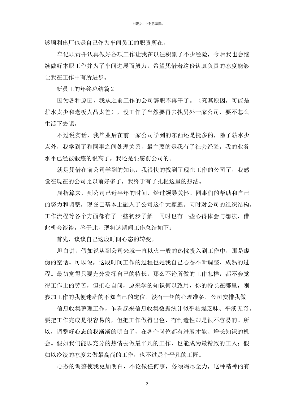 新员工的年终总结模板合集十篇_第2页