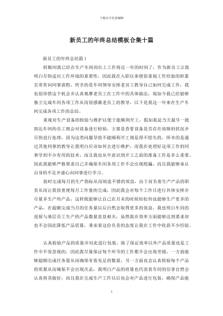 新员工的年终总结模板合集十篇