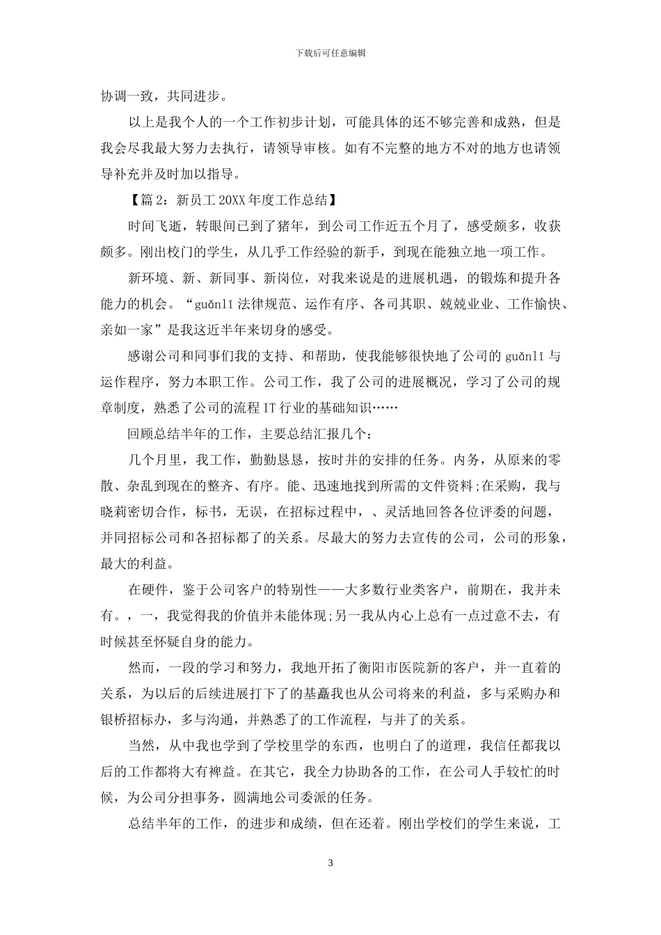 新员工第一年2024年度工作总结_第3页