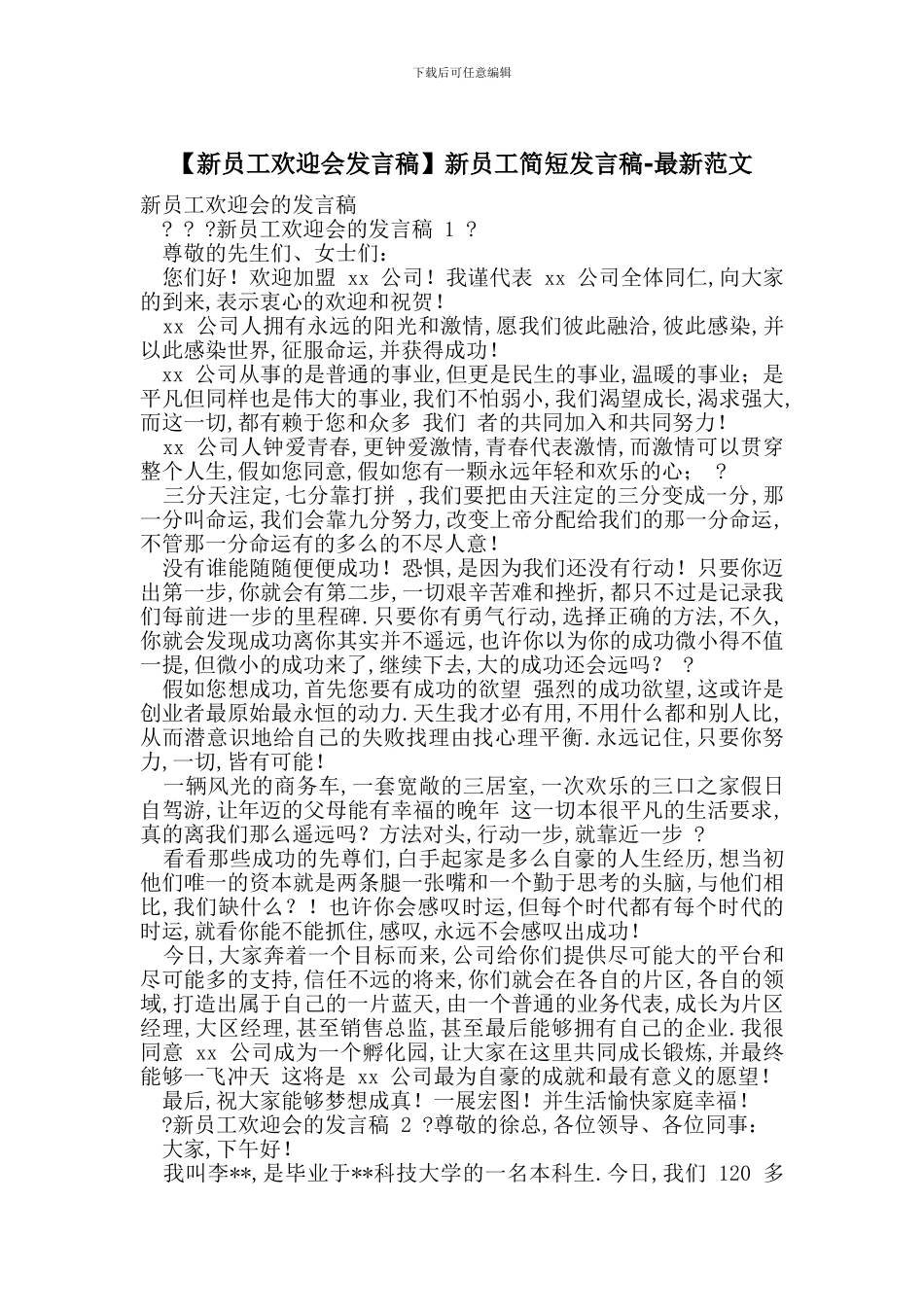 新员工简短发言稿_第1页