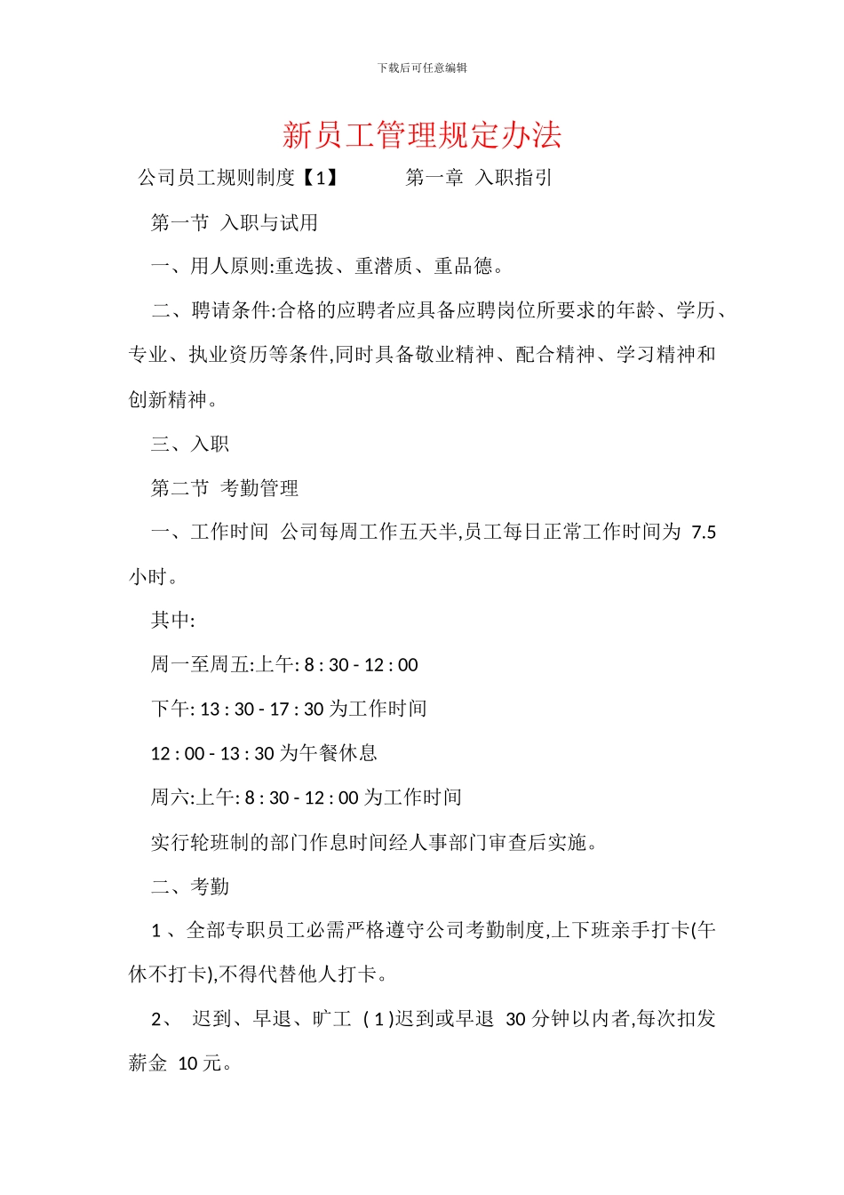 新员工管理规定办法_第1页