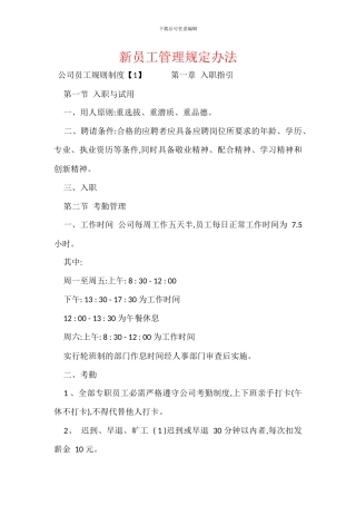 新员工管理规定办法