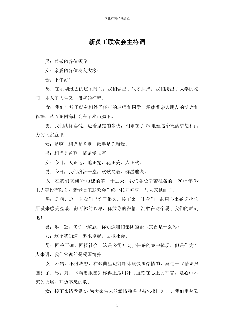 新员工联欢会主持词_第1页