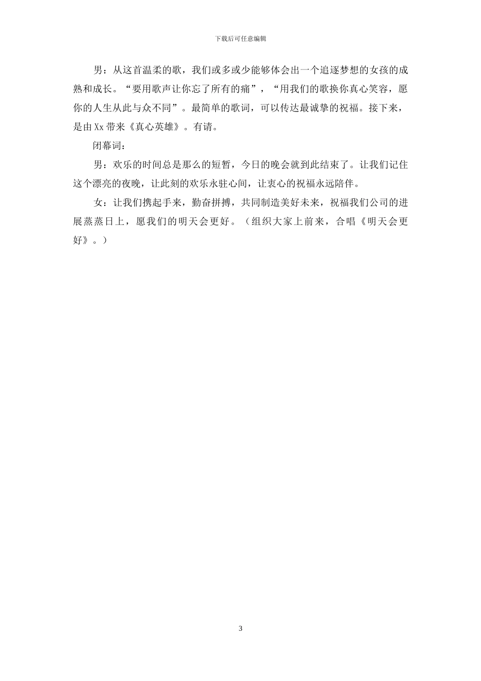 新员工联欢会主持词_第3页