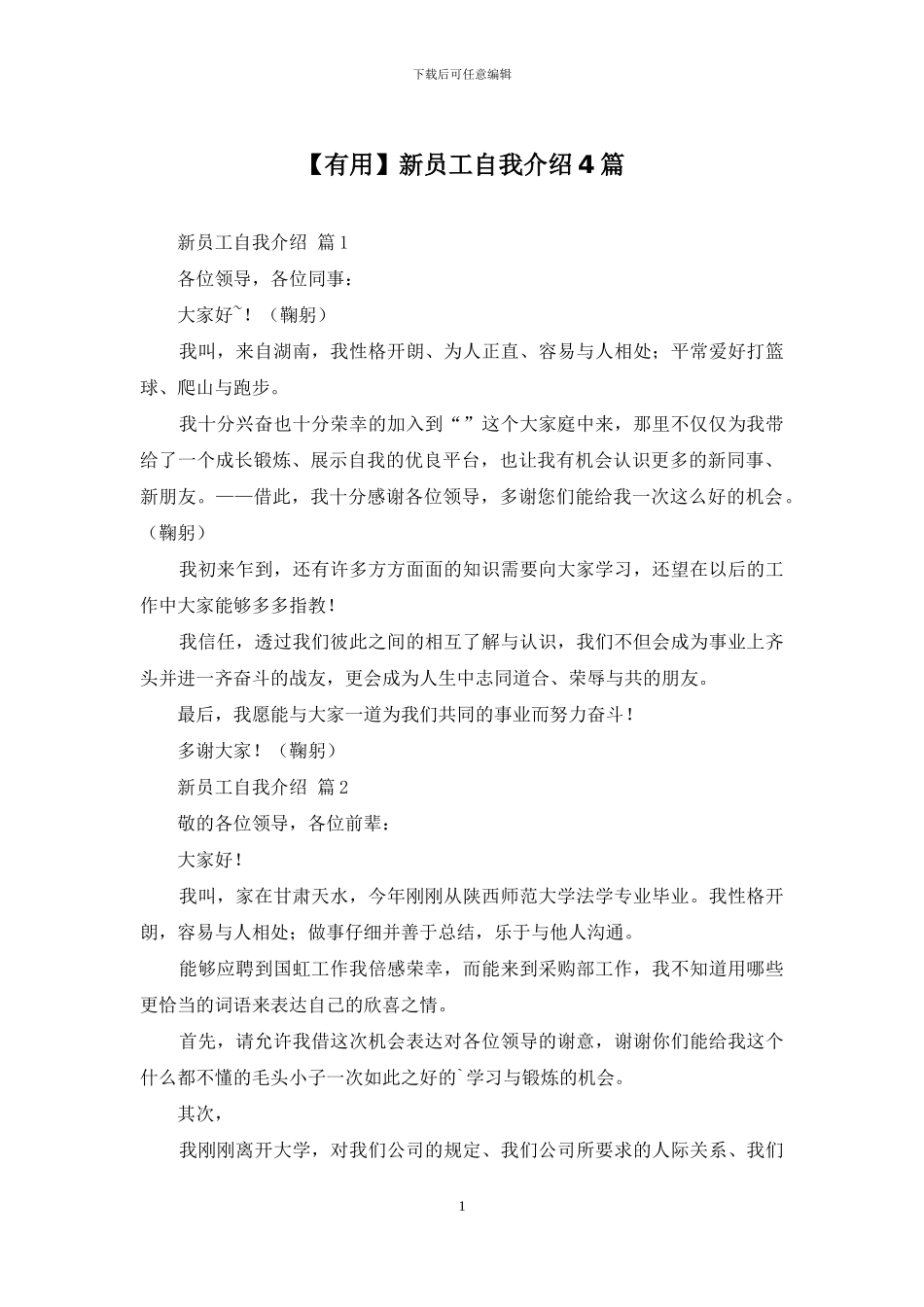 新员工自我介绍4篇_第1页