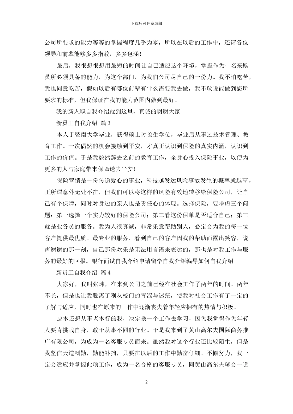 新员工自我介绍4篇_第2页