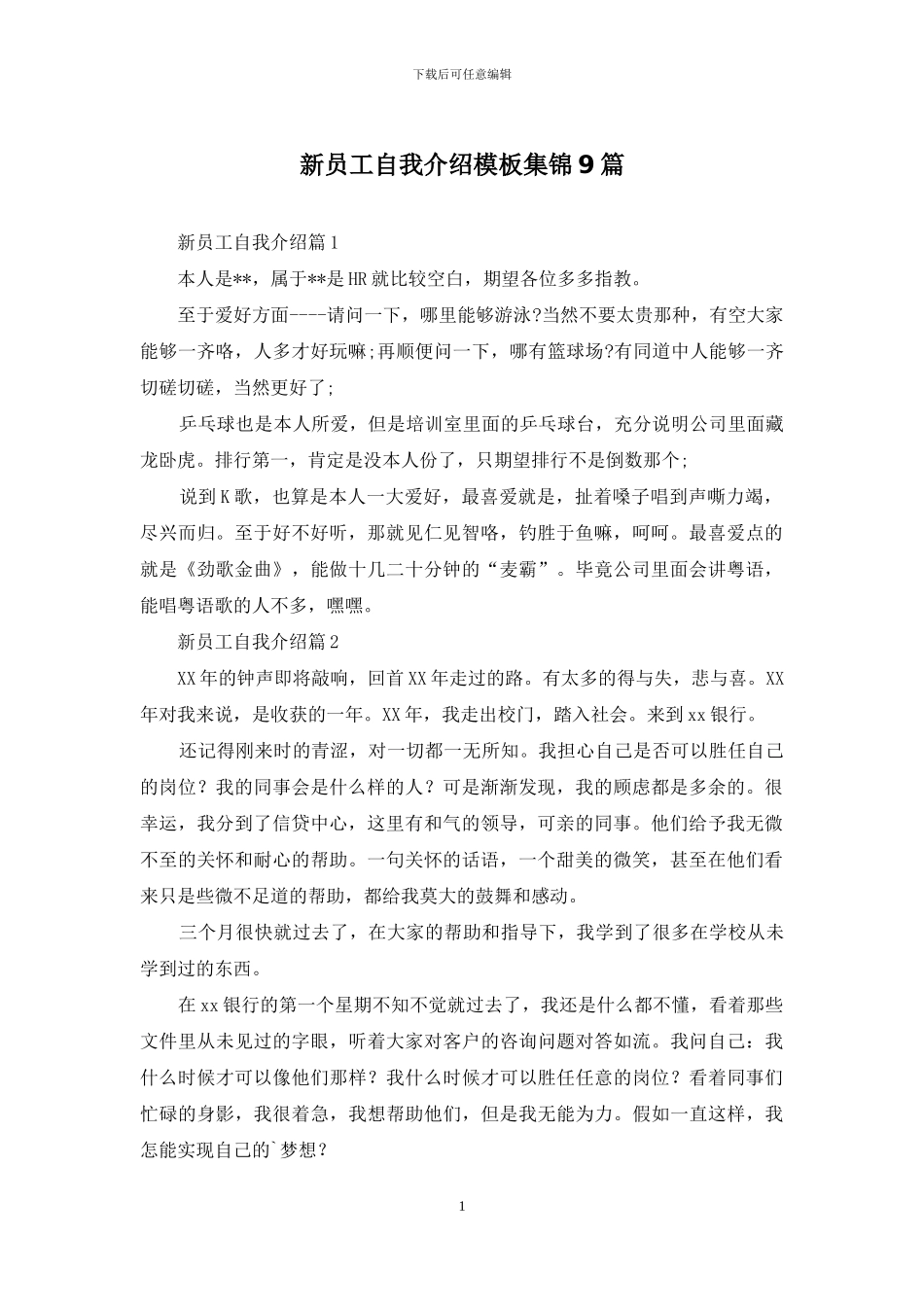 新员工自我介绍模板集锦9篇_第1页