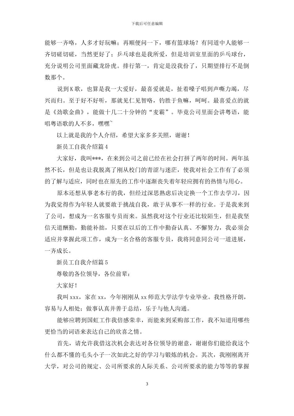 新员工自我介绍模板集锦9篇_第3页