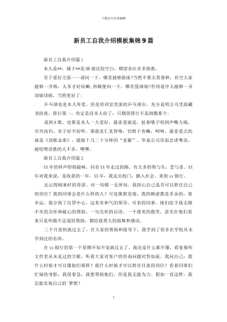 新员工自我介绍模板集锦9篇