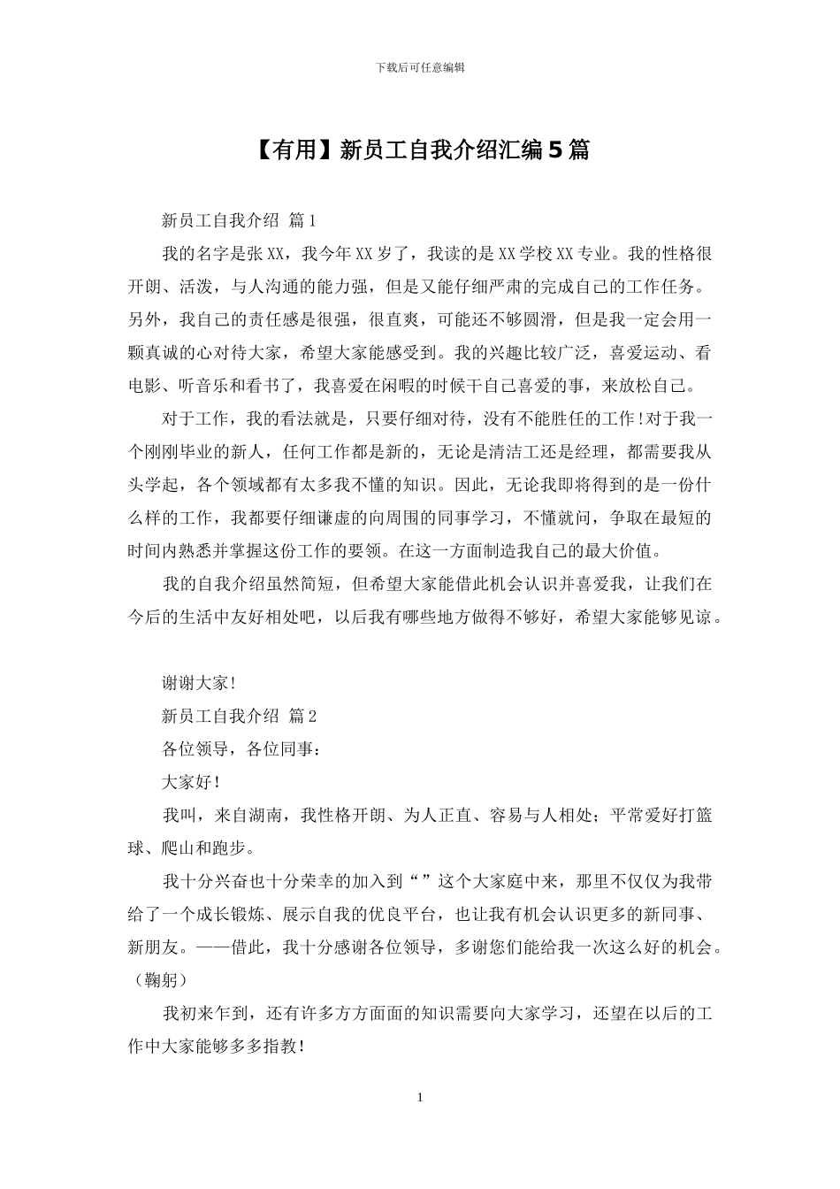 新员工自我介绍汇编5篇_第1页