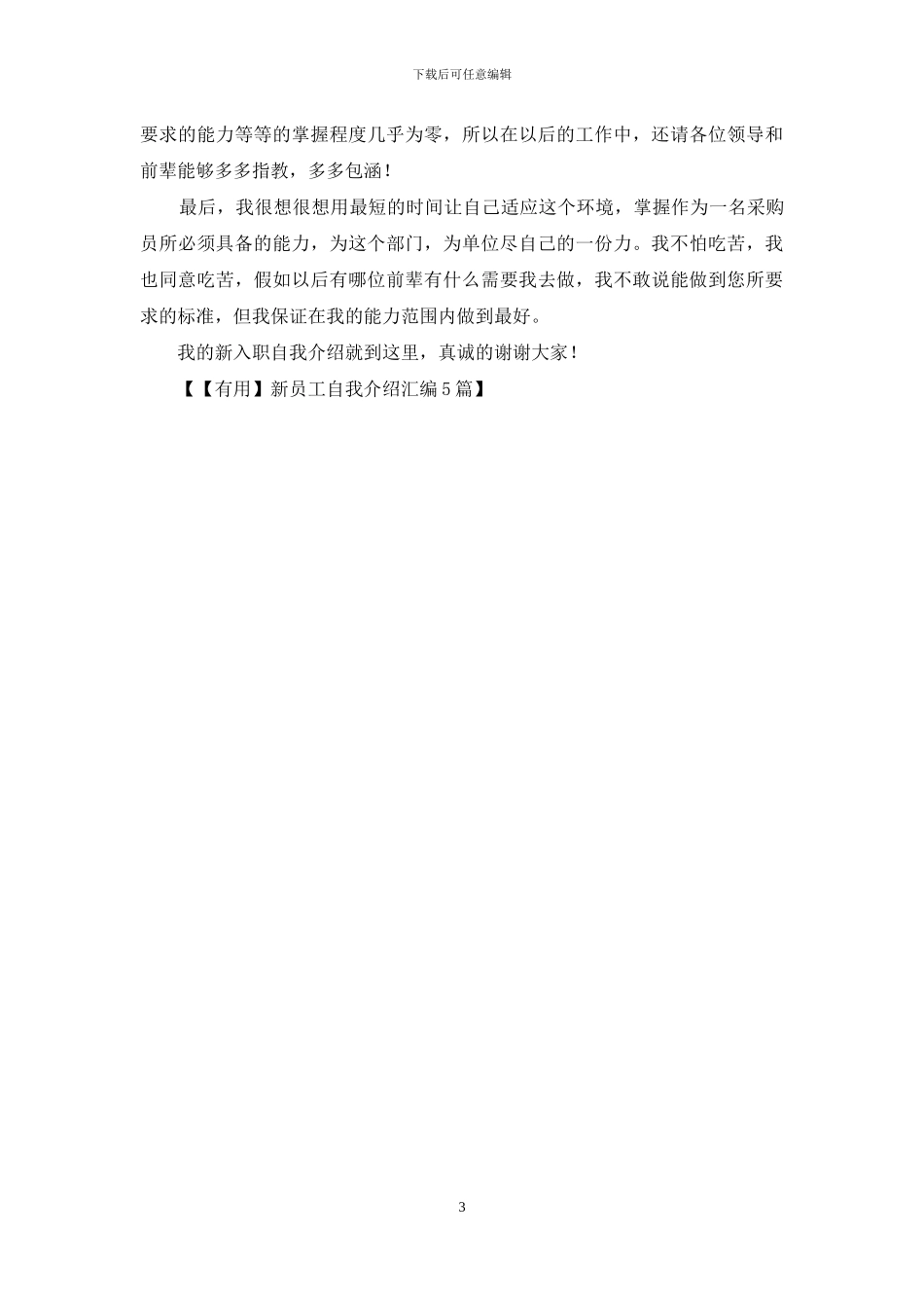 新员工自我介绍汇编5篇_第3页