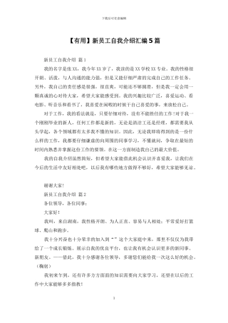 新员工自我介绍汇编5篇