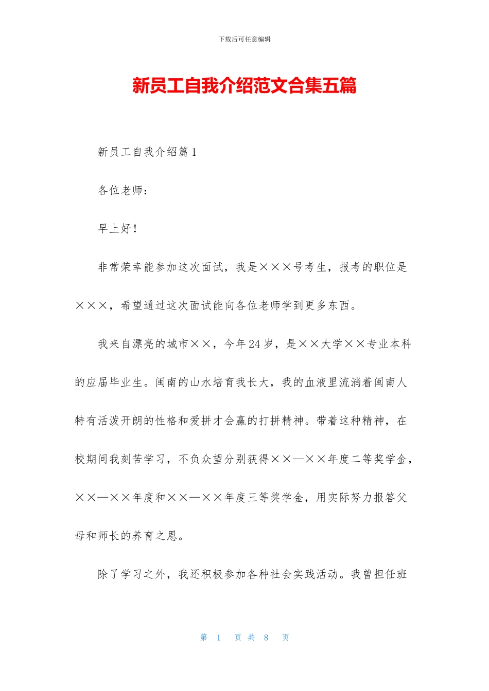 新员工自我介绍范文合集五篇_第1页