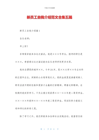 新员工自我介绍范文合集五篇