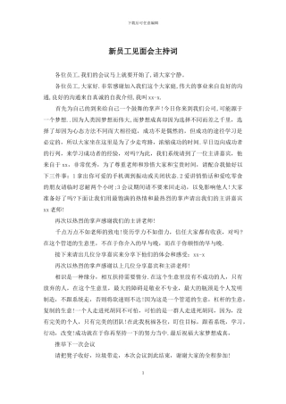 新员工见面会主持词