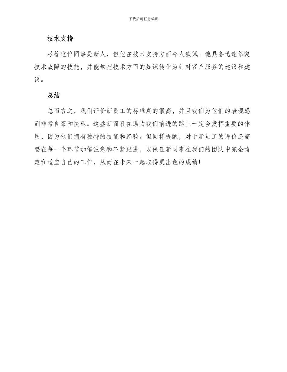 新员工评语新员工评语_第2页