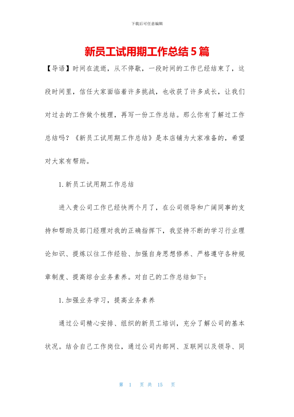 新员工试用期工作总结5篇_第1页