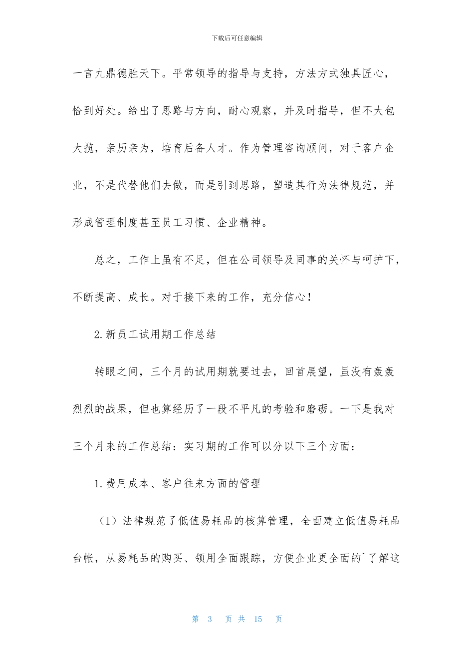 新员工试用期工作总结5篇_第3页