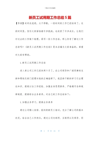 新员工试用期工作总结5篇