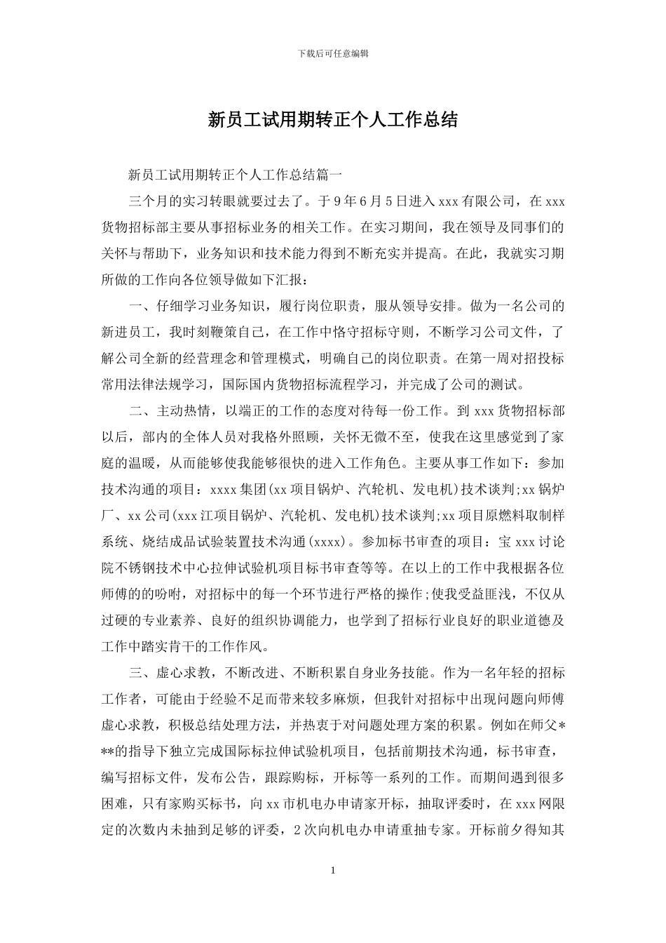 新员工试用期转正个人工作总结_第1页