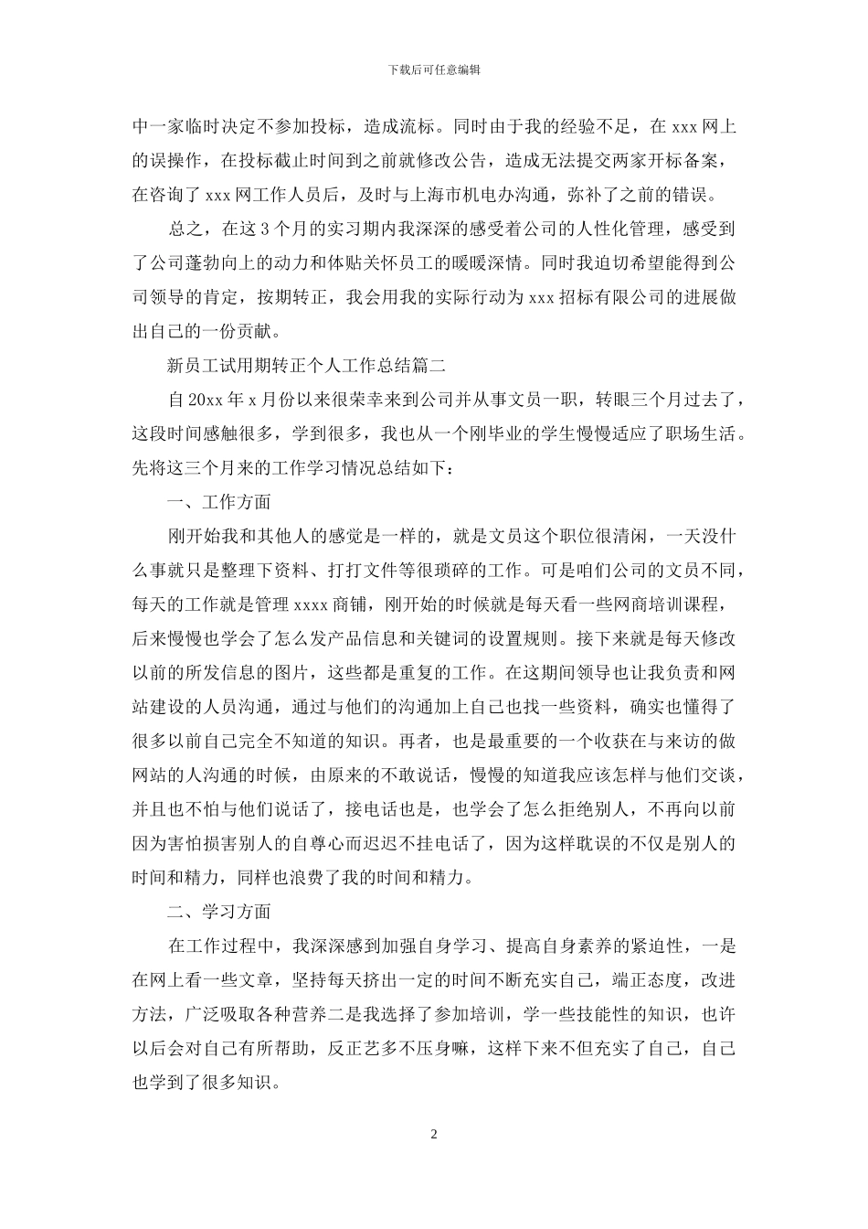 新员工试用期转正个人工作总结_第2页