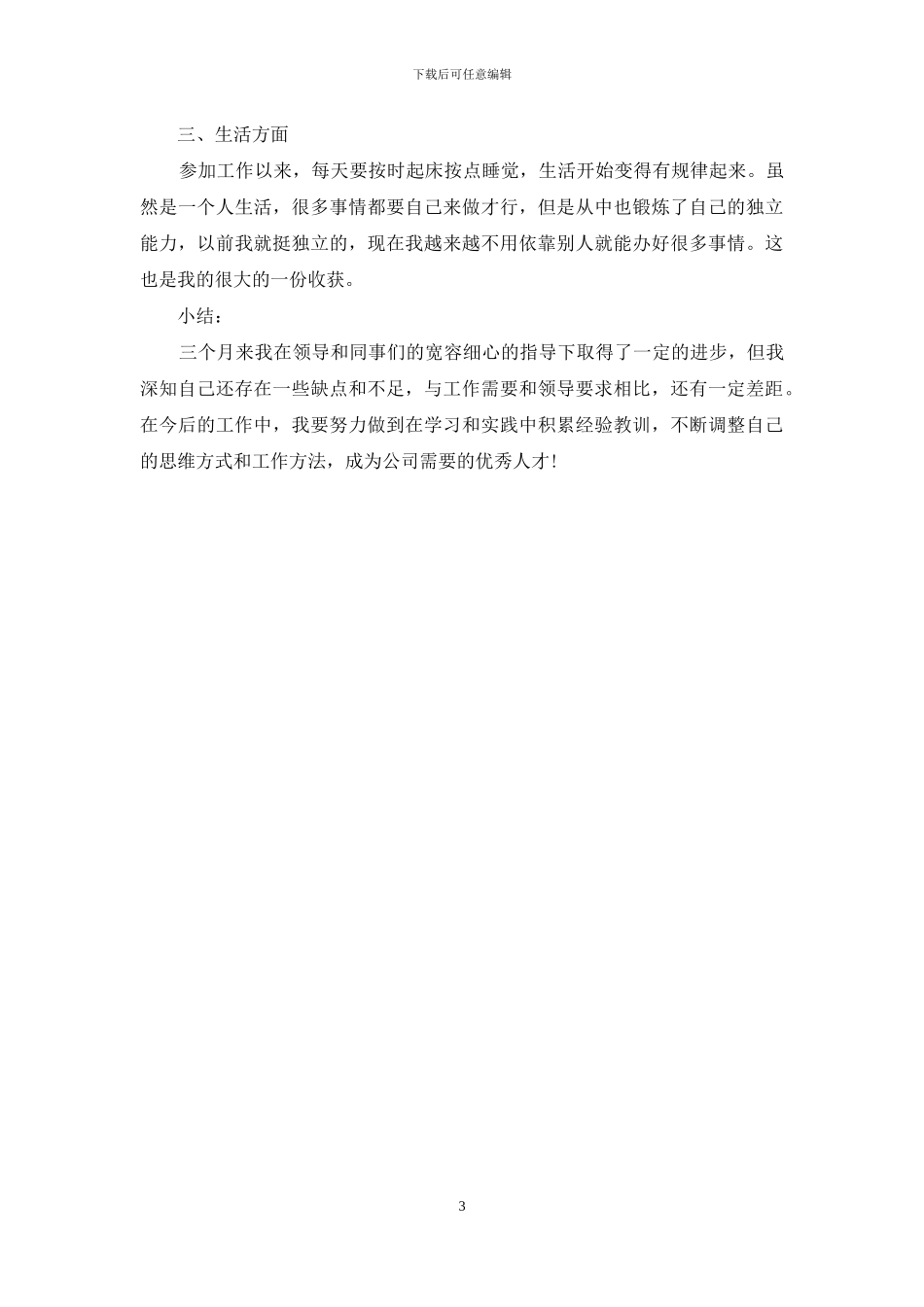 新员工试用期转正个人工作总结_第3页