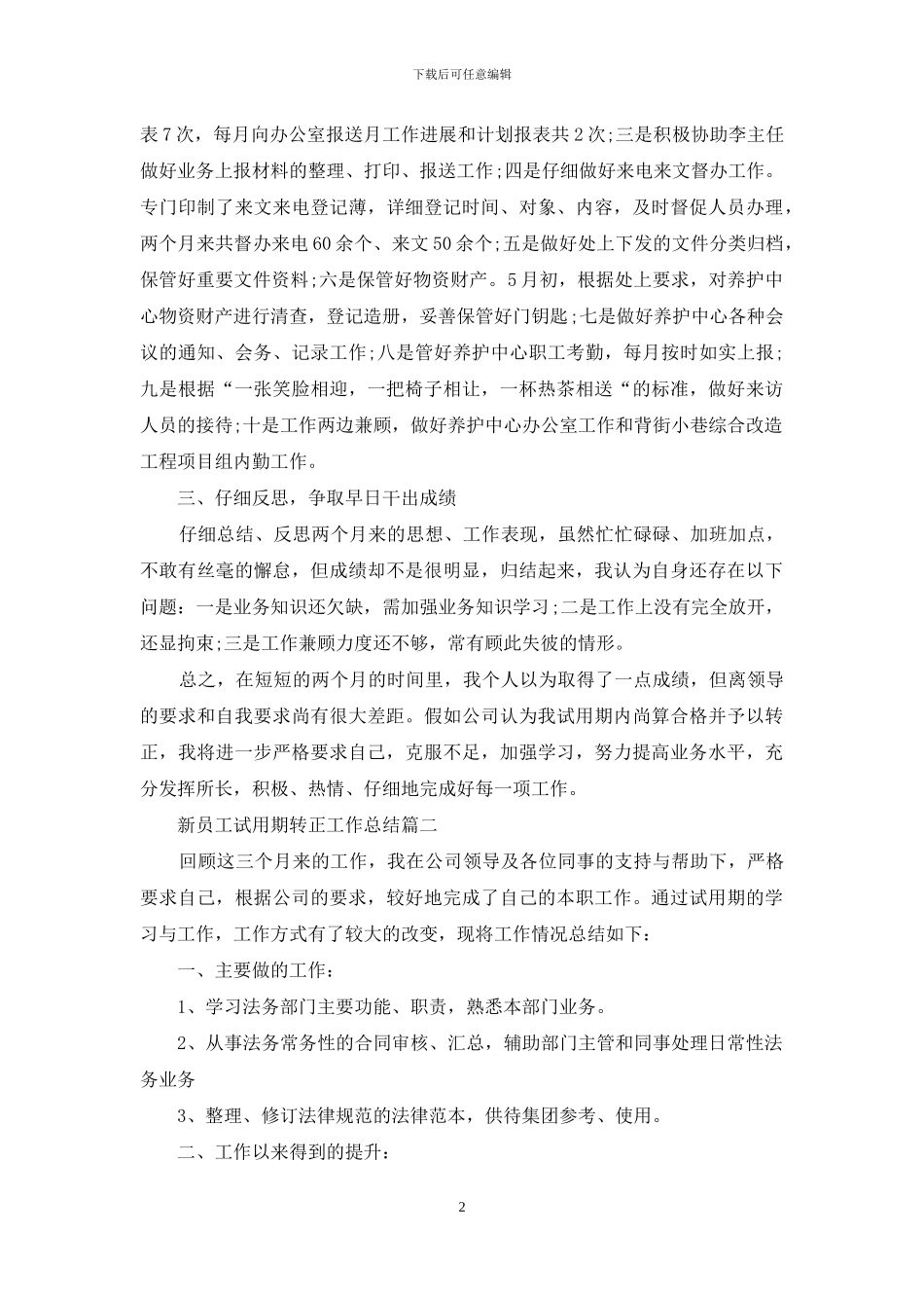 新员工试用期转正工作总结范文_第2页