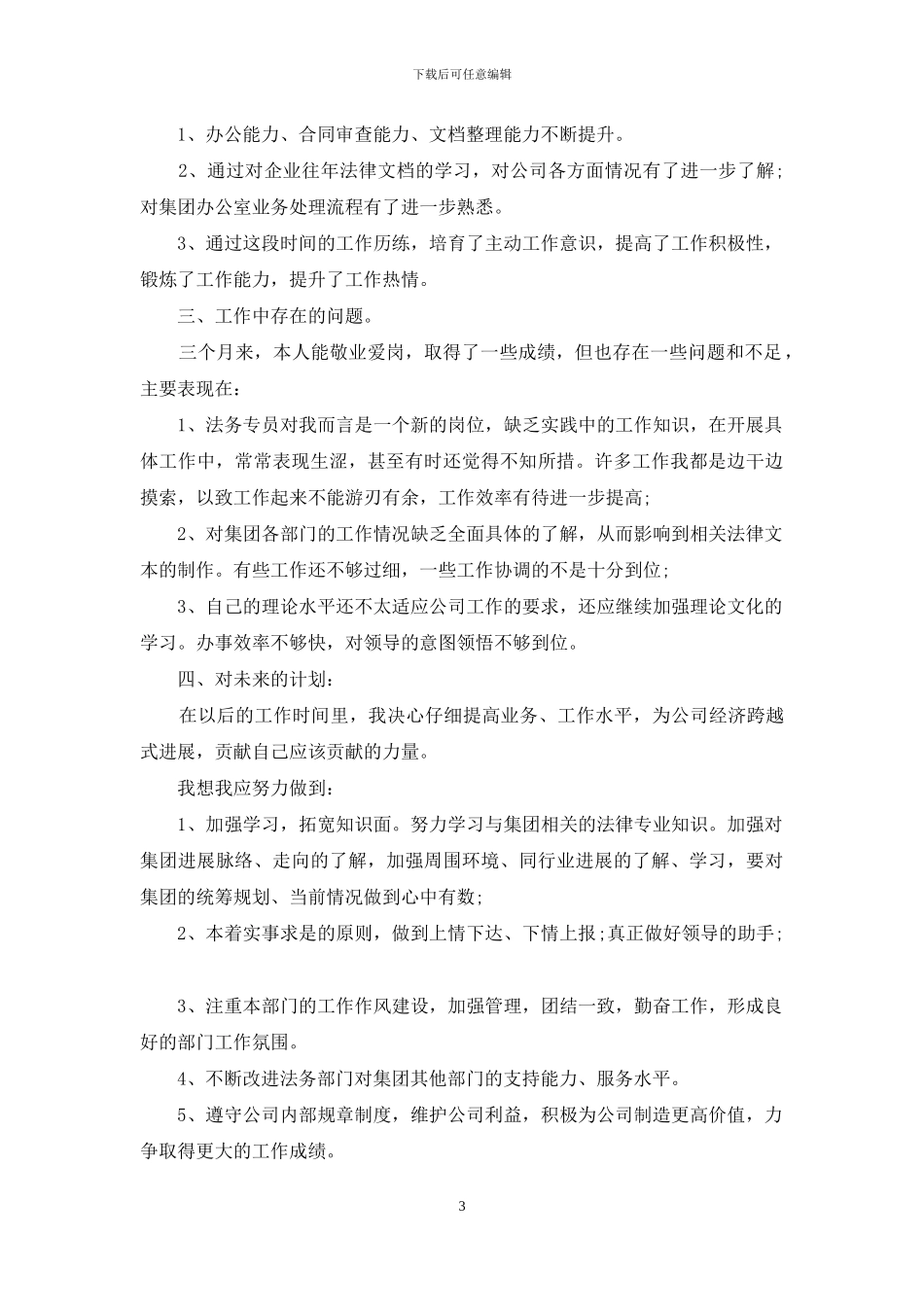 新员工试用期转正工作总结范文_第3页