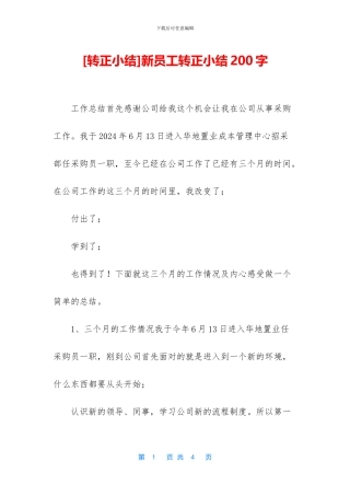 新员工转正小结200字