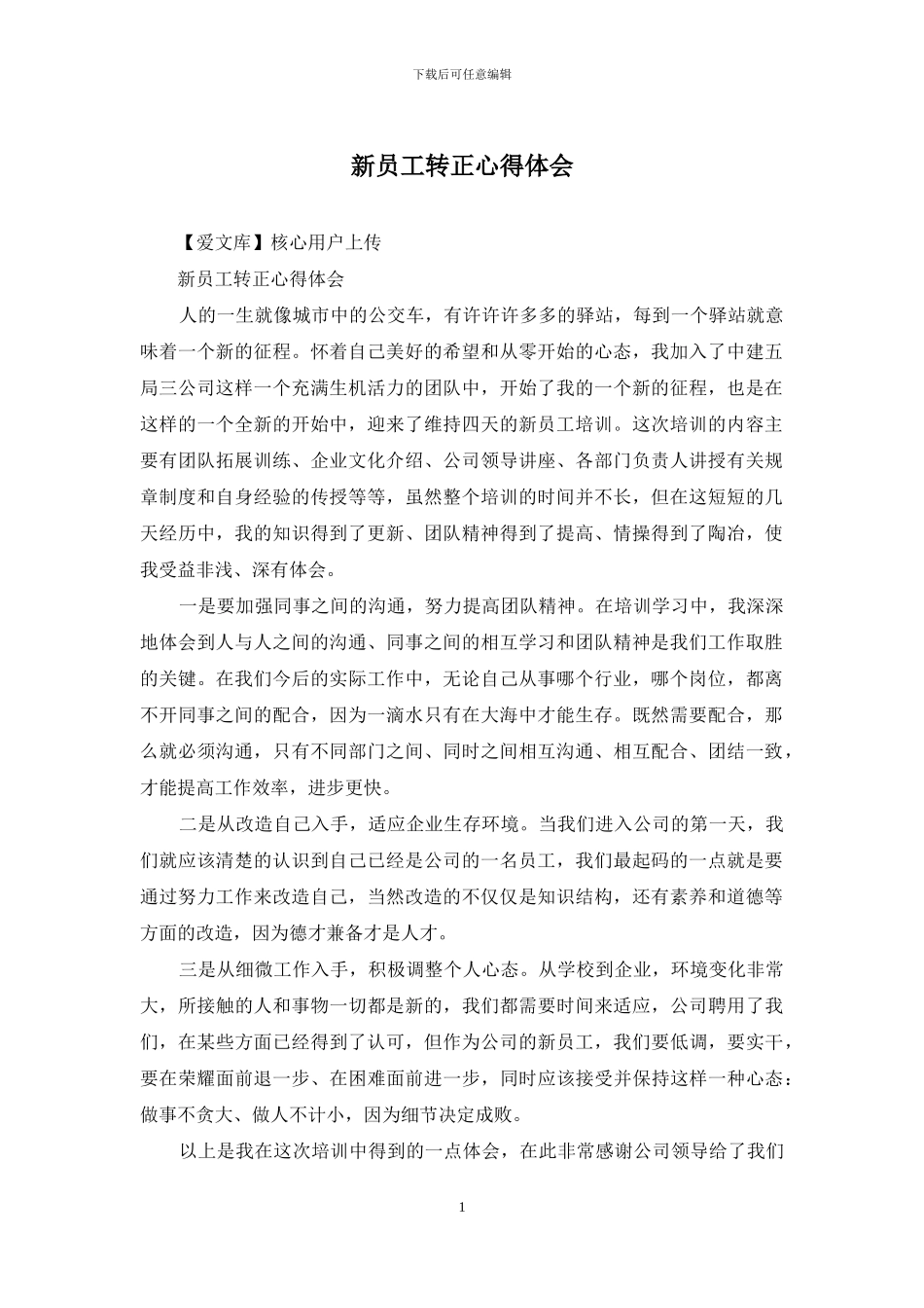 新员工转正心得体会_第1页