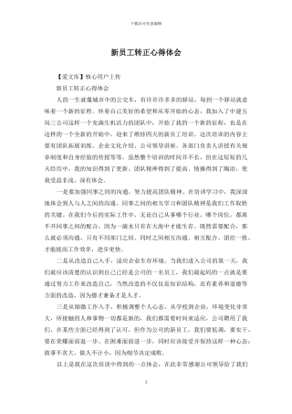 新员工转正心得体会