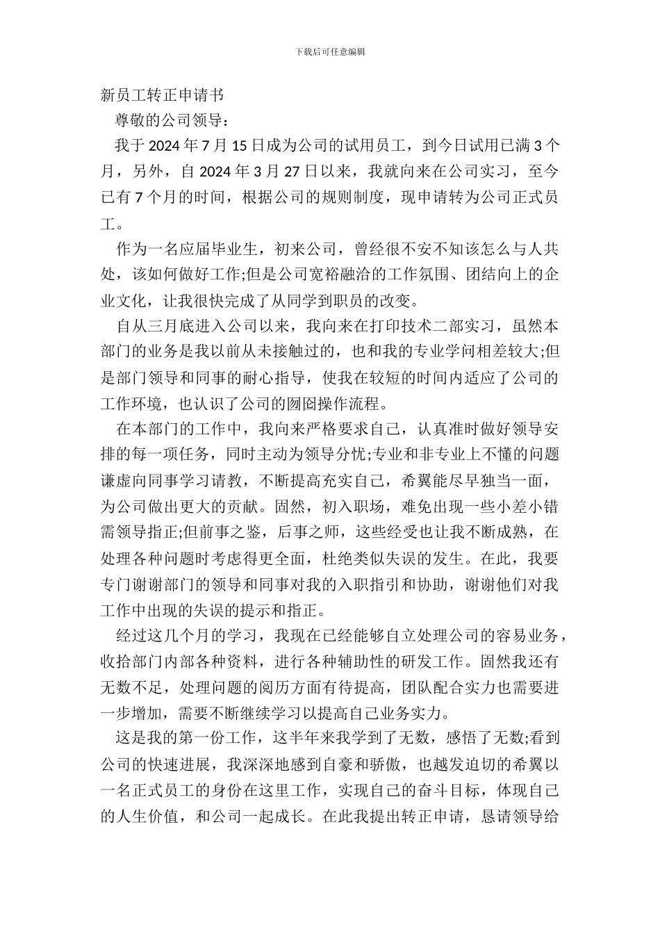 新员工转正申请书_第2页