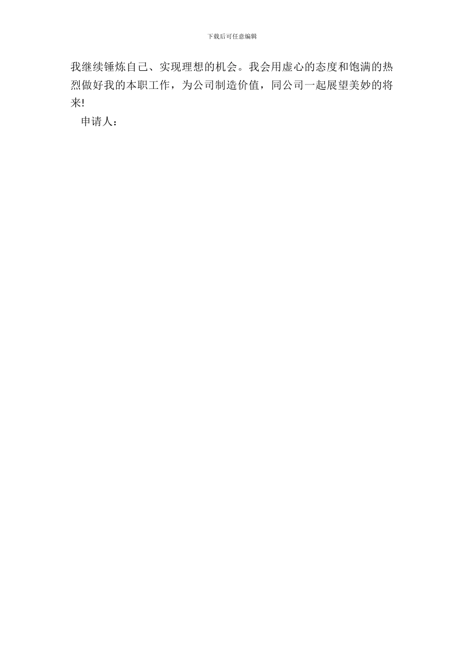 新员工转正申请书_第3页