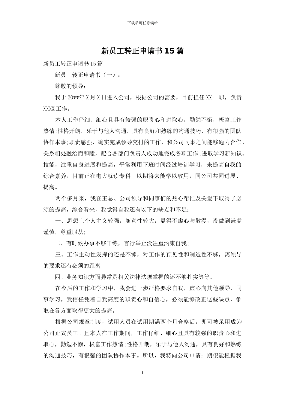 新员工转正申请书15篇_第1页