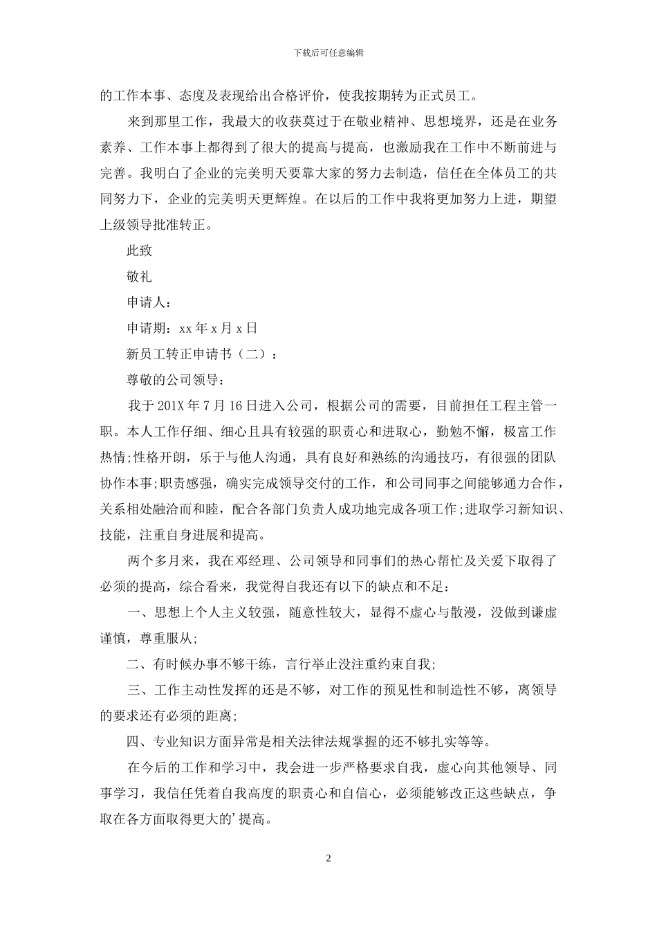 新员工转正申请书15篇_第2页