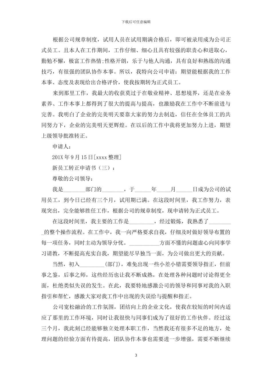 新员工转正申请书15篇_第3页