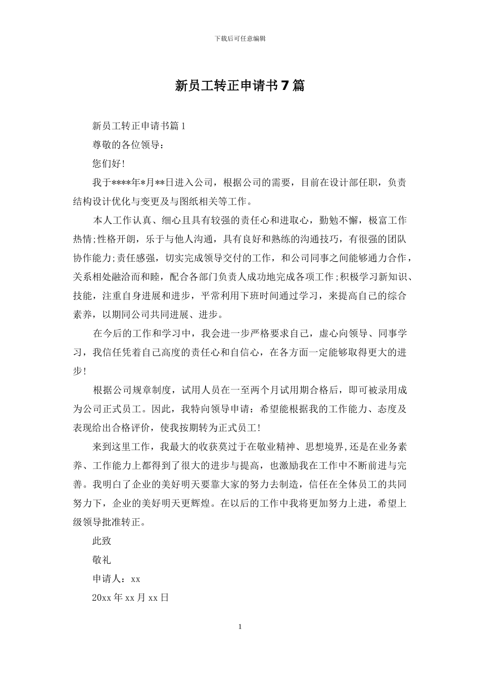 新员工转正申请书7篇_第1页