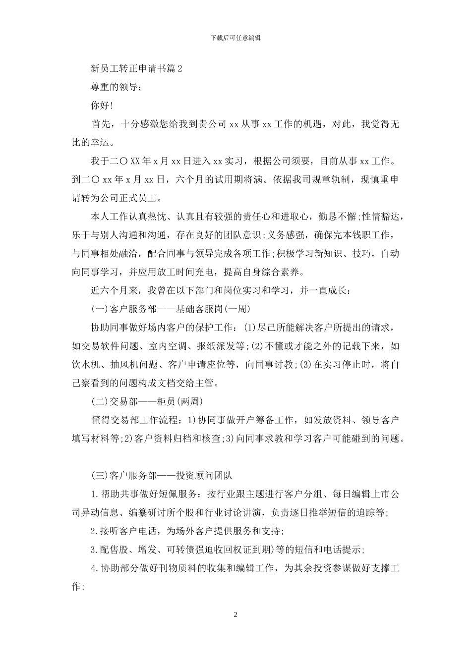 新员工转正申请书7篇_第2页