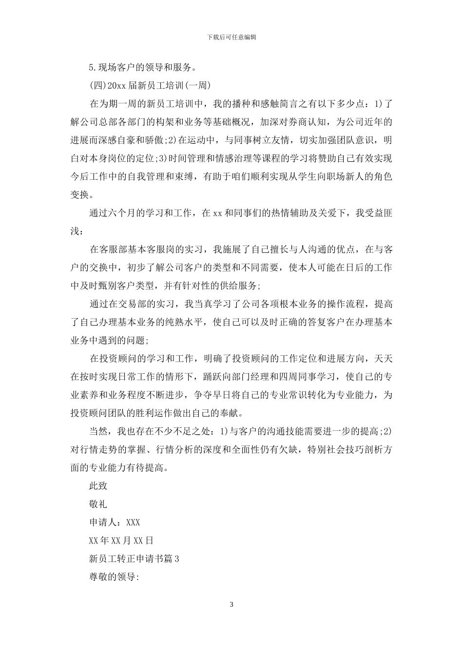 新员工转正申请书7篇_第3页