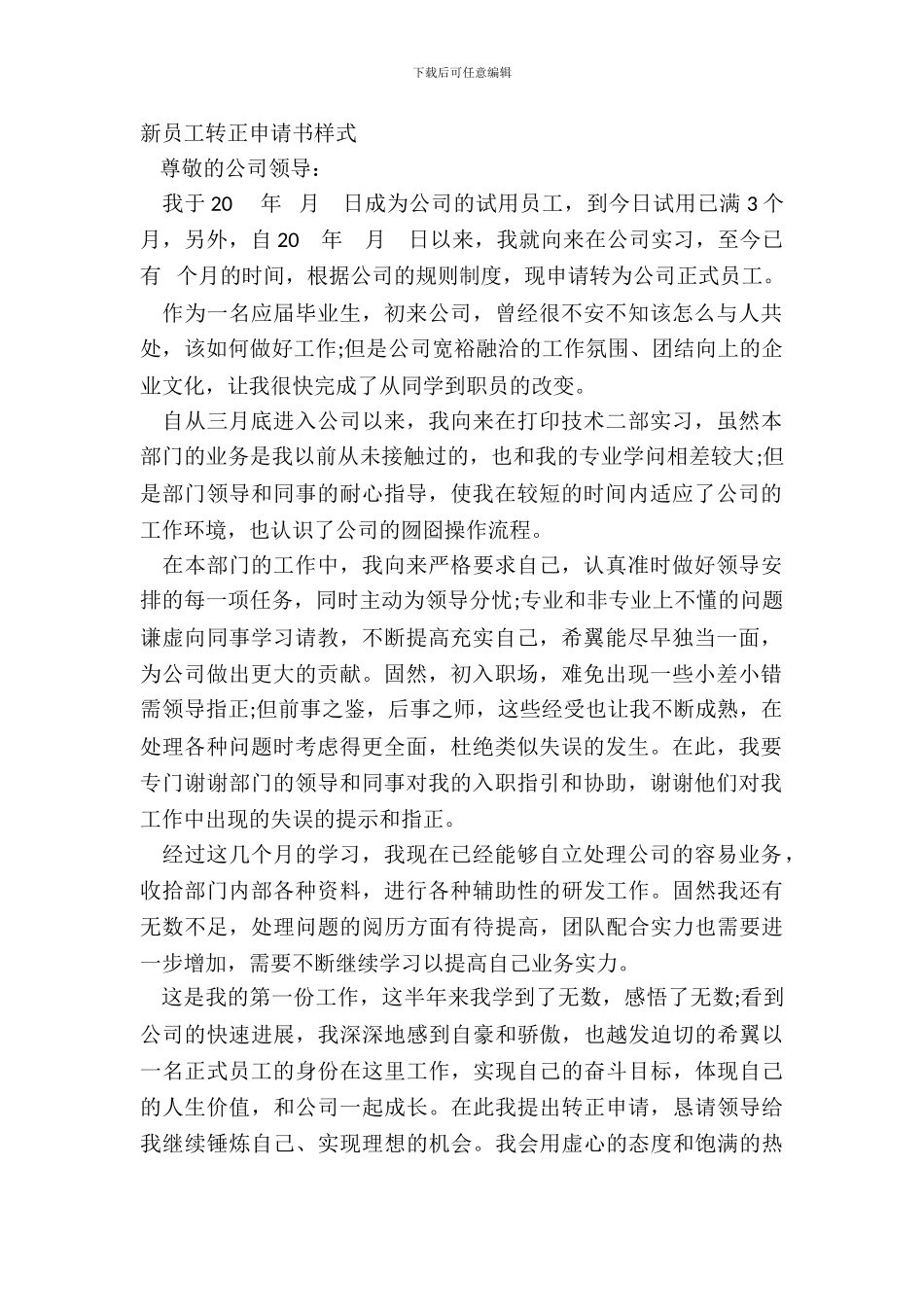 新员工转正申请书样式_第2页